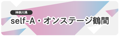 オンステージ鶴間